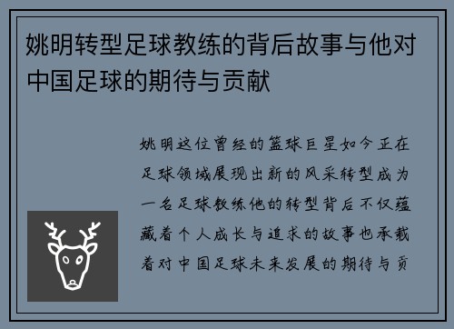 /uploads/images/20250920/yao-ming-zhuan-xing-zu-qiu-jiao-lian-de-bei-hou-gu-shi-yu-ta-dui-zhong-guo-zu-qiu-de-qi-dai-yu-gong-xian.webp