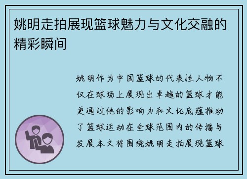 姚明走拍展现篮球魅力与文化交融的精彩瞬间