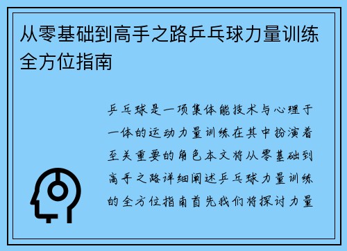 /uploads/images/20250921/cong-ling-ji-chu-dao-gao-shou-zhi-lu-ping-pang-qiu-li-liang-xun-lian-quan-fang-wei-zhi-nan.webp