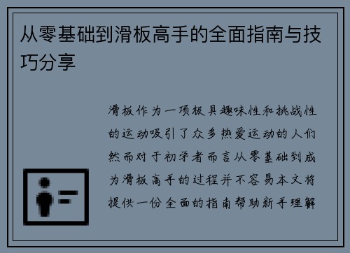 从零基础到滑板高手的全面指南与技巧分享