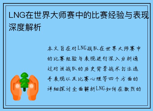 LNG在世界大师赛中的比赛经验与表现深度解析