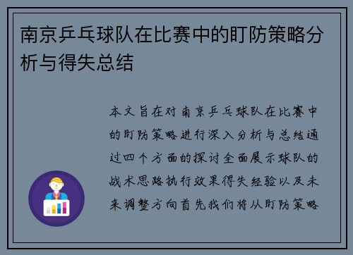 南京乒乓球队在比赛中的盯防策略分析与得失总结