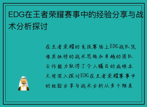 EDG在王者荣耀赛事中的经验分享与战术分析探讨