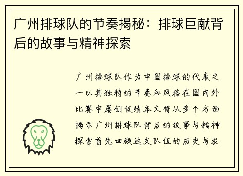 广州排球队的节奏揭秘：排球巨献背后的故事与精神探索