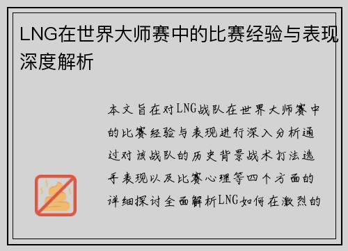 /uploads/images/20250922/lng-zai-shi-jie-da-shi-sai-zhong-de-bi-sai-jing-yan-yu-biao-xian-shen-du-jie-xi.webp