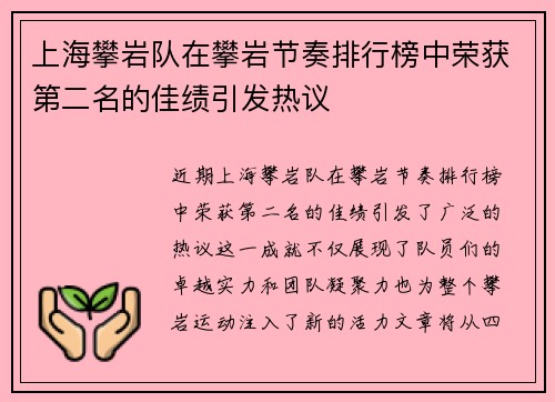 上海攀岩队在攀岩节奏排行榜中荣获第二名的佳绩引发热议
