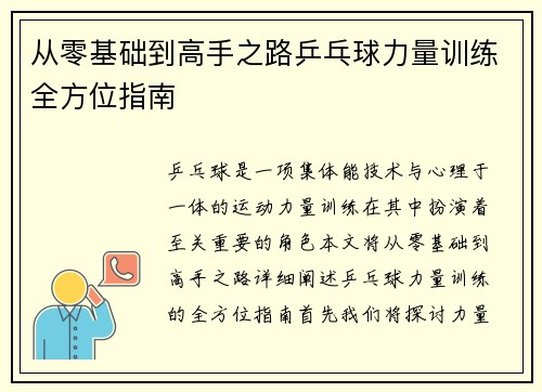 从零基础到高手之路乒乓球力量训练全方位指南