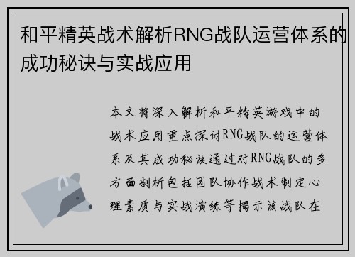 和平精英战术解析RNG战队运营体系的成功秘诀与实战应用