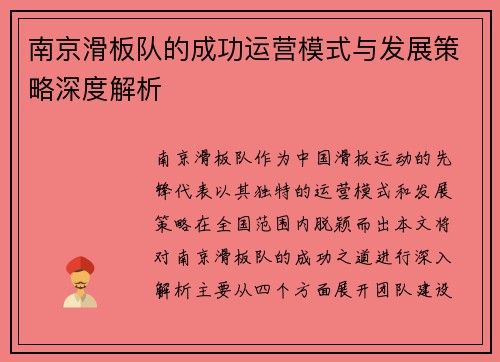 南京滑板队的成功运营模式与发展策略深度解析