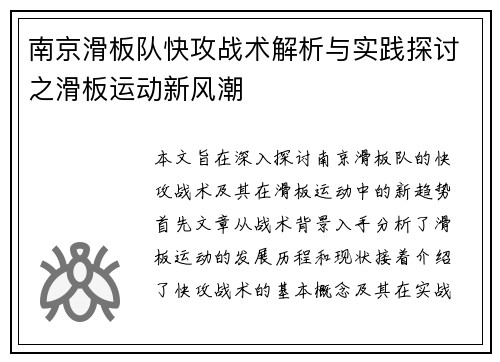 南京滑板队快攻战术解析与实践探讨之滑板运动新风潮