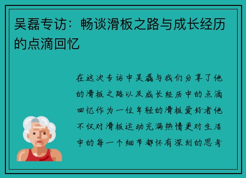 吴磊专访：畅谈滑板之路与成长经历的点滴回忆