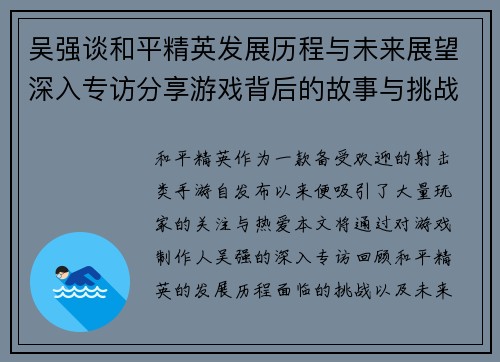 吴强谈和平精英发展历程与未来展望深入专访分享游戏背后的故事与挑战