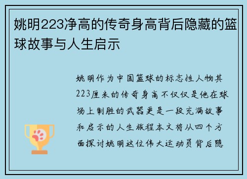 姚明223净高的传奇身高背后隐藏的篮球故事与人生启示