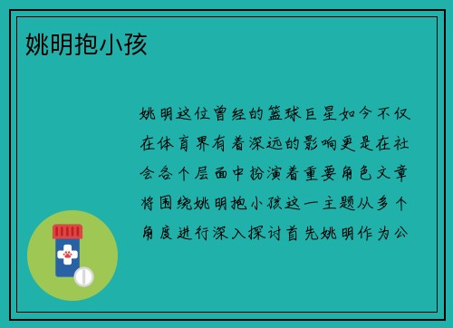 姚明抱小孩