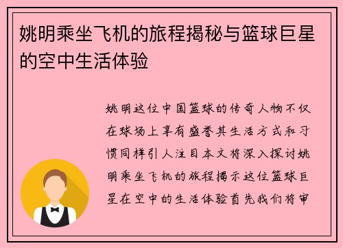 姚明乘坐飞机的旅程揭秘与篮球巨星的空中生活体验