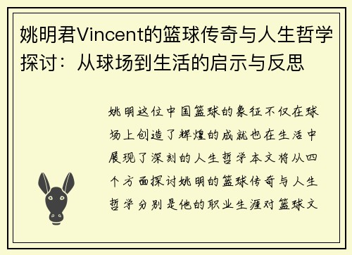 姚明君Vincent的篮球传奇与人生哲学探讨：从球场到生活的启示与反思