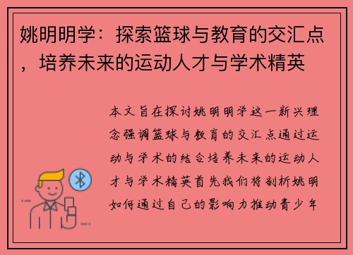姚明明学：探索篮球与教育的交汇点，培养未来的运动人才与学术精英