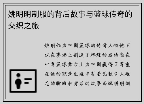 姚明明制服的背后故事与篮球传奇的交织之旅