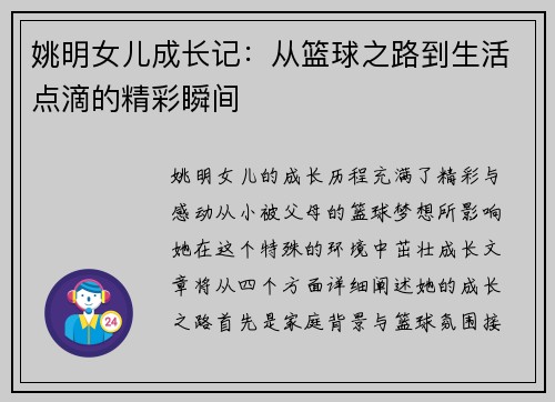 姚明女儿成长记：从篮球之路到生活点滴的精彩瞬间