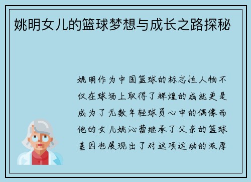 姚明女儿的篮球梦想与成长之路探秘
