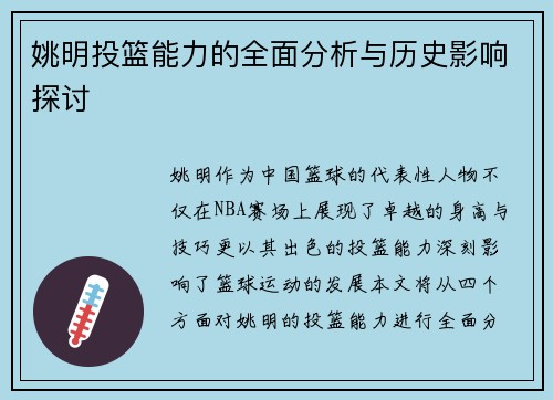姚明投篮能力的全面分析与历史影响探讨