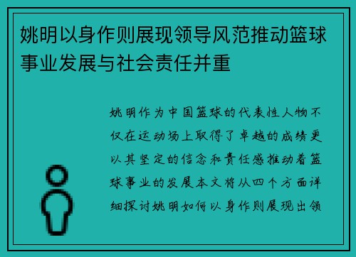 姚明以身作则展现领导风范推动篮球事业发展与社会责任并重