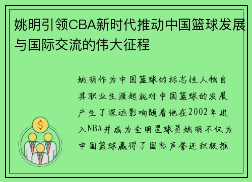 姚明引领CBA新时代推动中国篮球发展与国际交流的伟大征程