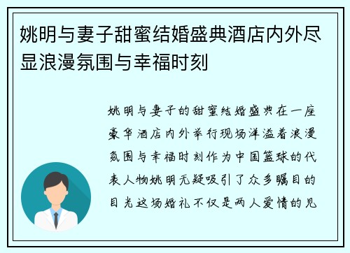姚明与妻子甜蜜结婚盛典酒店内外尽显浪漫氛围与幸福时刻