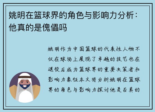 姚明在篮球界的角色与影响力分析：他真的是傀儡吗