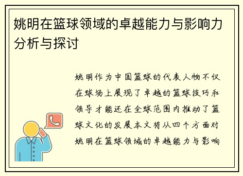 姚明在篮球领域的卓越能力与影响力分析与探讨