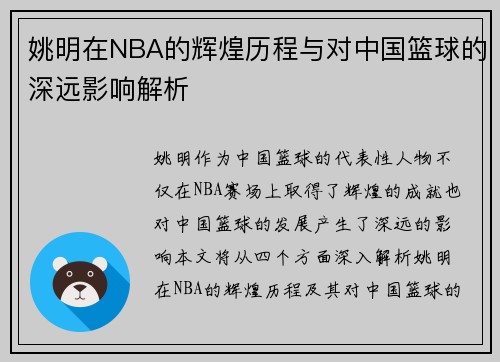 姚明在NBA的辉煌历程与对中国篮球的深远影响解析
