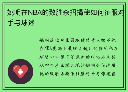 姚明在NBA的致胜杀招揭秘如何征服对手与球迷