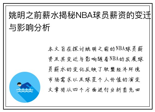 姚明之前薪水揭秘NBA球员薪资的变迁与影响分析