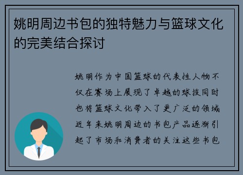 姚明周边书包的独特魅力与篮球文化的完美结合探讨