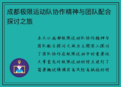 成都极限运动队协作精神与团队配合探讨之旅