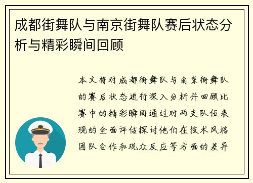 成都街舞队与南京街舞队赛后状态分析与精彩瞬间回顾