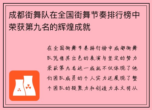 成都街舞队在全国街舞节奏排行榜中荣获第九名的辉煌成就
