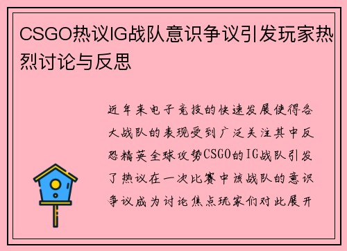 CSGO热议IG战队意识争议引发玩家热烈讨论与反思