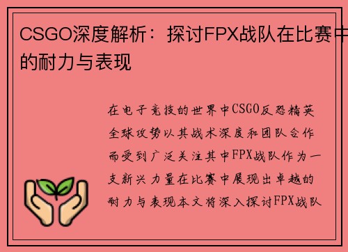 CSGO深度解析：探讨FPX战队在比赛中的耐力与表现