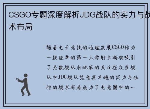 CSGO专题深度解析JDG战队的实力与战术布局