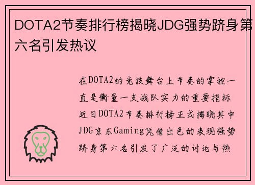 DOTA2节奏排行榜揭晓JDG强势跻身第六名引发热议