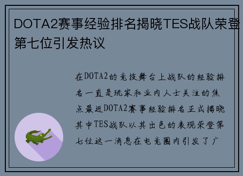 DOTA2赛事经验排名揭晓TES战队荣登第七位引发热议