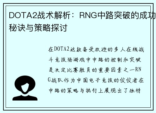 DOTA2战术解析：RNG中路突破的成功秘诀与策略探讨
