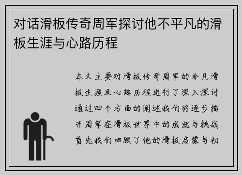 对话滑板传奇周军探讨他不平凡的滑板生涯与心路历程