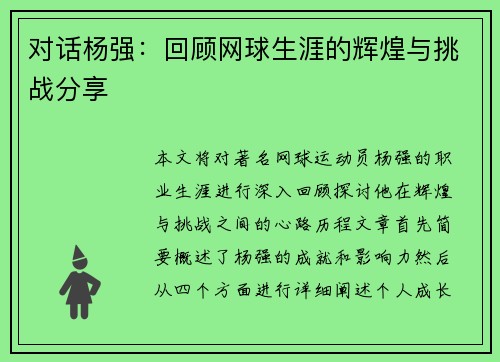 对话杨强：回顾网球生涯的辉煌与挑战分享