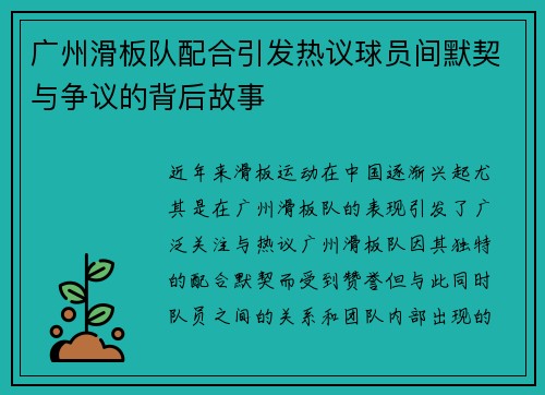 广州滑板队配合引发热议球员间默契与争议的背后故事