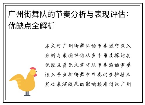 广州街舞队的节奏分析与表现评估：优缺点全解析