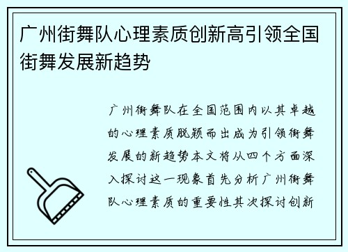 广州街舞队心理素质创新高引领全国街舞发展新趋势