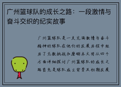 广州篮球队的成长之路：一段激情与奋斗交织的纪实故事