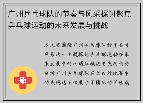 广州乒乓球队的节奏与风采探讨聚焦乒乓球运动的未来发展与挑战